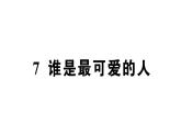 初中語文新人教部編版七年級下冊第二單元7 誰是最可愛的人 作業(yè)課件（2025春）