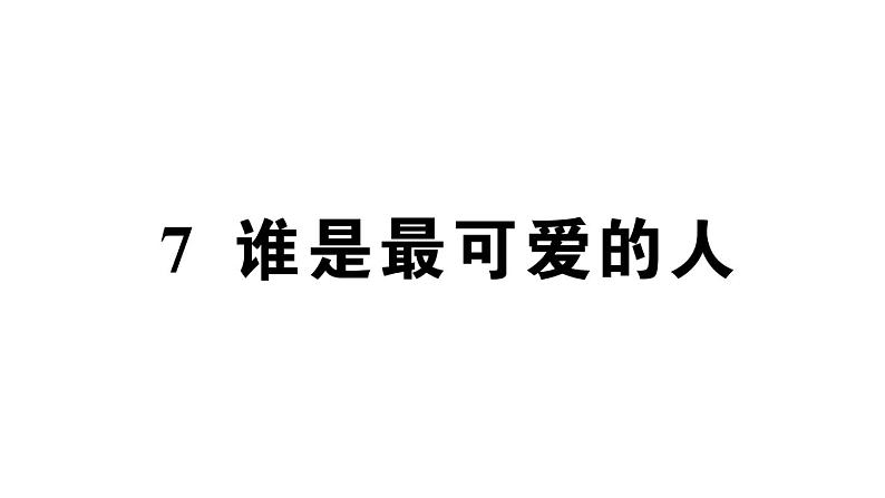 初中语文新人教部编版七年级下册第二单元7 谁是最可爱的人 作业课件（2025春）第1页