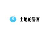 初中語文新人教部編版七年級下冊第二單元8 土地的誓言 作業(yè)課件2025春