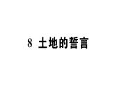 初中語文新人教部編版七年級下冊第二單元8 土地的誓言 作業(yè)課件（2025春）