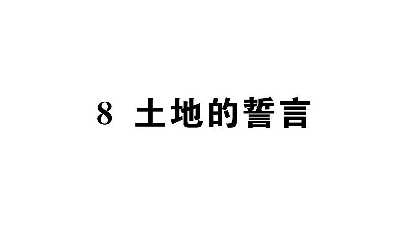 初中语文新人教部编版七年级下册第二单元8 土地的誓言 作业课件（2025春）第1页