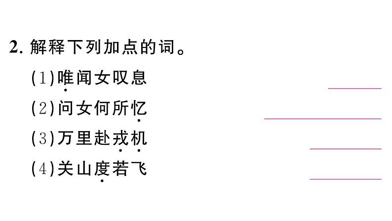 初中语文新人教部编版七年级下册第二单元9 木兰诗 作业课件（2025春）第3页