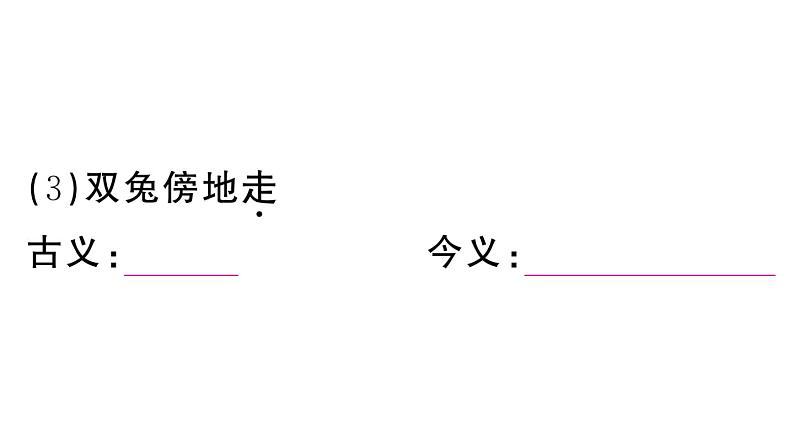 初中语文新人教部编版七年级下册第二单元9 木兰诗 作业课件（2025春）第7页