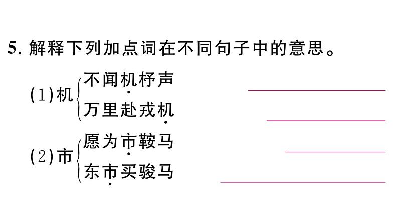 初中语文新人教部编版七年级下册第二单元9 木兰诗 作业课件（2025春）第8页
