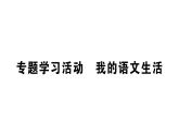 初中語文新人教部編版七年級下冊第二單元專題學習活動 我的語文生活 作業(yè)課件（2025春）