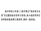 初中語文新人教部編版七年級下冊第二單元專題學習活動 我的語文生活 作業(yè)課件（2025春）