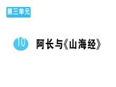 初中語文新人教部編版七年級下冊第三單元10 阿長與《山海經》 作業(yè)課件2025春