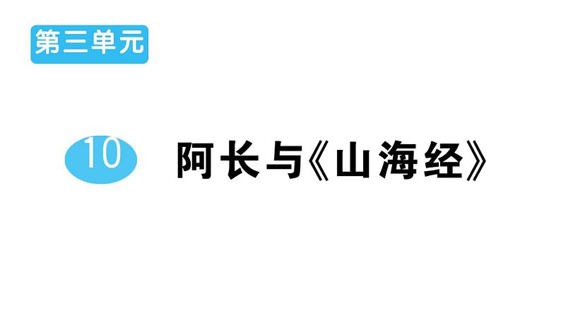初中语文新人教部编版七年级下册第三单元10 阿长与《山海经》 作业课件2025春第1页