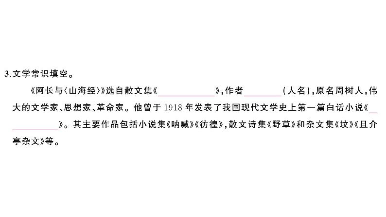 初中语文新人教部编版七年级下册第三单元10 阿长与《山海经》 作业课件2025春第3页