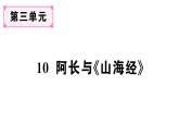 初中語文新人教部編版七年級下冊第三單元10 阿長與《山海經》 作業(yè)課件（2025春）