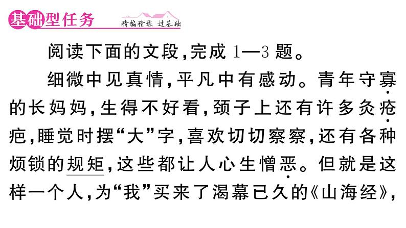 初中语文新人教部编版七年级下册第三单元10 阿长与《山海经》 作业课件（2025春）第2页