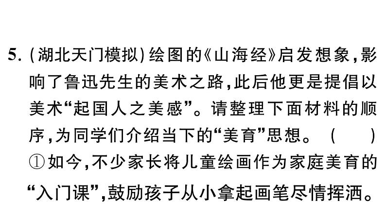 初中语文新人教部编版七年级下册第三单元10 阿长与《山海经》 作业课件（2025春）第8页