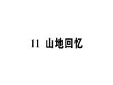 初中語文新人教部編版七年級下冊第三單元11 山地回憶 作業(yè)課件（2025春）