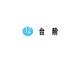 初中语文新人教部编版七年级下册第三单元12 台阶 作业课件2025春