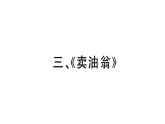 初中语文新人教部编版七年级下册古诗文三《卖油翁》 作业课件（2025春）