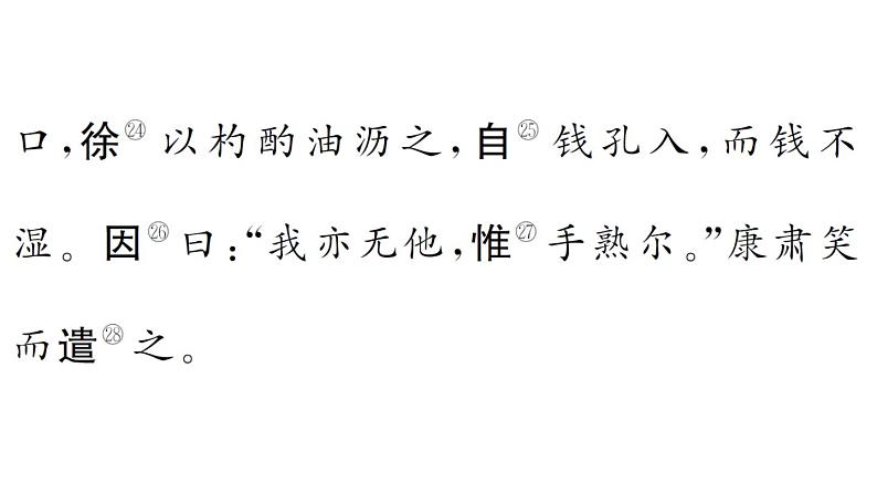 初中语文新人教部编版七年级下册古诗文三《卖油翁》 作业课件（2025春）第4页