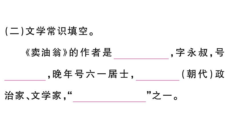 初中语文新人教部编版七年级下册古诗文三《卖油翁》 作业课件（2025春）第8页