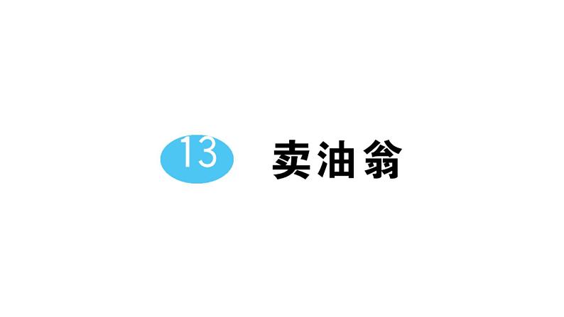 初中语文新人教部编版七年级下册第三单元13 卖油翁 作业课件2025春第1页