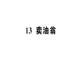 初中语文新人教部编版七年级下册第三单元13 卖油翁 作业课件（2025春）