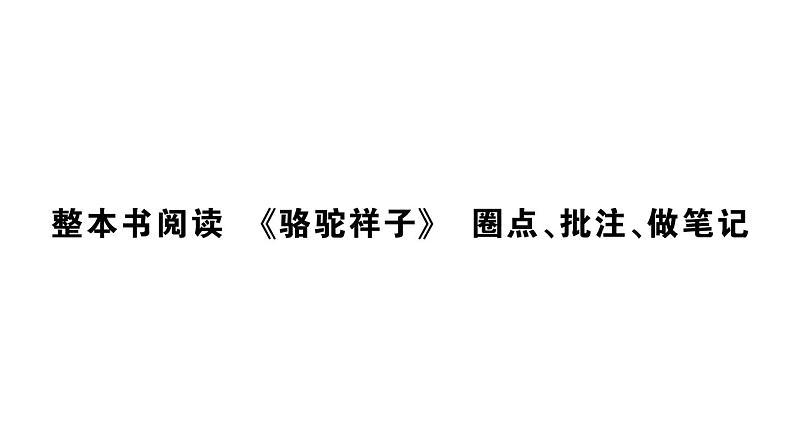 初中语文新人教部编版七年级下册整本书阅读 《骆驼祥子》 圈点、批注、做笔记 作业课件（2025春）第1页