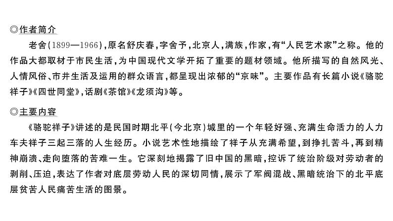初中语文新人教部编版七年级下册整本书阅读 《骆驼祥子》 圈点、批注、做笔记 作业课件（2025春）第2页