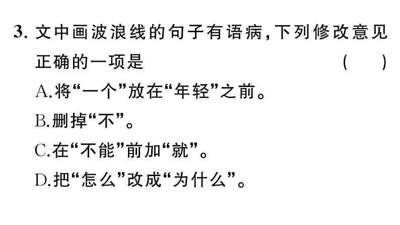 初中语文新人教部编版七年级下册第四单元15 青春之光 作业课件（2025春）第7页