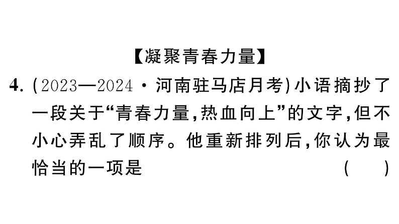 初中语文新人教部编版七年级下册第四单元15 青春之光 作业课件（2025春）第8页