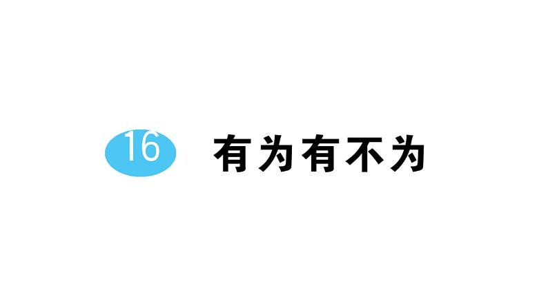 初中语文新人教部编版七年级下册第四单元16 有为有不为 作业课件2025春第1页
