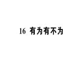 初中語文新人教部編版七年級(jí)下冊(cè)第四單元16 有為有不為 作業(yè)課件（2025春）