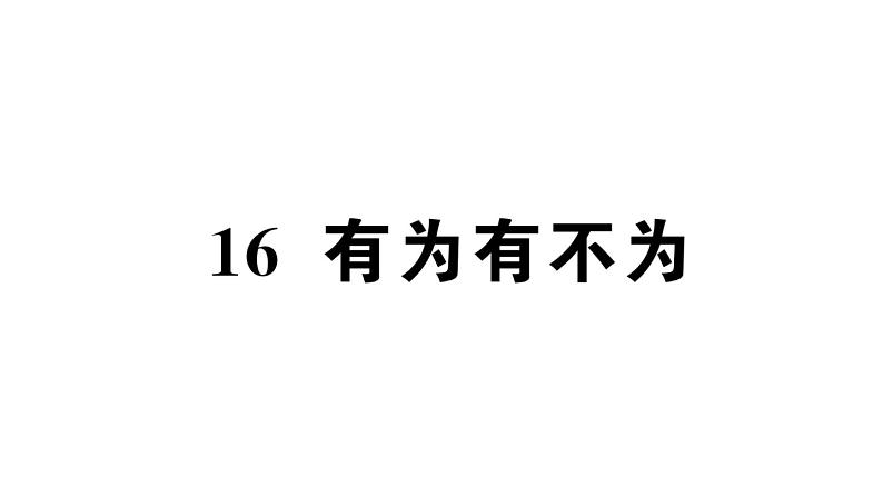 初中语文新人教部编版七年级下册第四单元16 有为有不为 作业课件（2025春）第1页