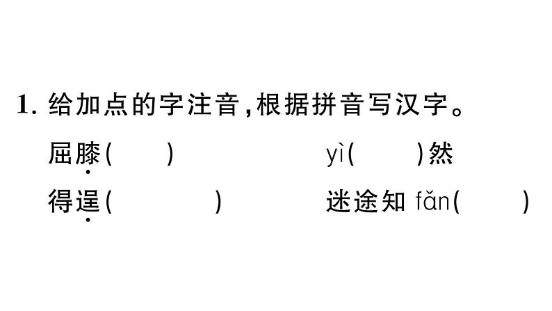 初中语文新人教部编版七年级下册第四单元16 有为有不为 作业课件（2025春）第4页