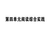 初中语文新人教部编版七年级下册第四单元阅读综合实践 作业课件（2025春）