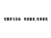 初中語文新人教部編版七年級下冊第四單元專題學(xué)習(xí)活動 孝親敬老，傳承家風(fēng) 作業(yè)課件（2025春）