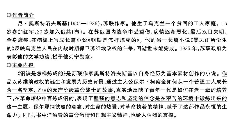 初中语文新人教部编版七年级下册整本书阅读 《钢铁是怎样炼成的》 作业课件（2025春）第2页