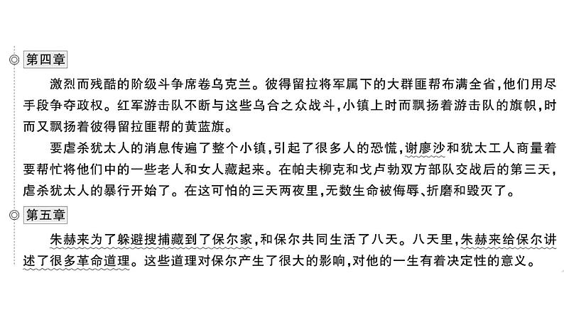 初中语文新人教部编版七年级下册整本书阅读 《钢铁是怎样炼成的》 作业课件（2025春）第8页