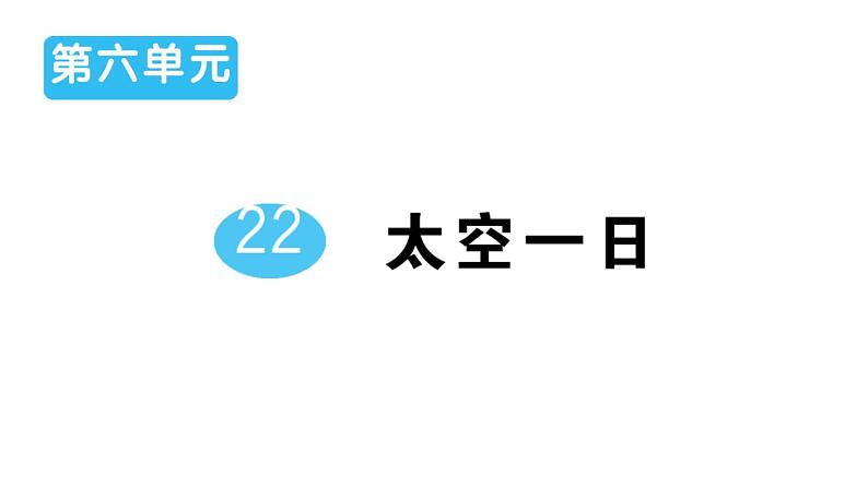 初中语文新人教部编版七年级下册第六单元22 太空一日 作业课件2025春第1页