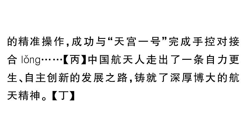 初中语文新人教部编版七年级下册第六单元22 太空一日 作业课件（2025春）第4页
