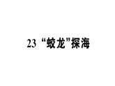 初中語文新人教部編版七年級下冊第六單元23 “蛟龍”探海 作業(yè)課件（2025春）