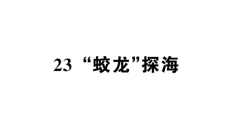 初中语文新人教部编版七年级下册第六单元23 “蛟龙”探海 作业课件（2025春）第1页