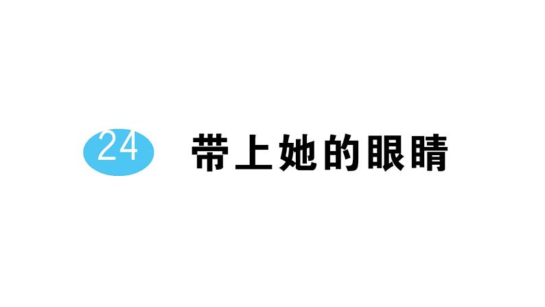 初中语文新人教部编版七年级下册第六单元24 带上她的眼睛 作业课件2025春第1页