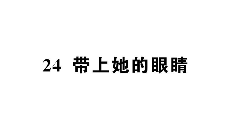 初中语文新人教部编版七年级下册第六单元24 带上她的眼睛 作业课件（2025春）第1页