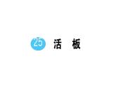 初中语文新人教部编版七年级下册第六单元25 活板 作业课件2025春