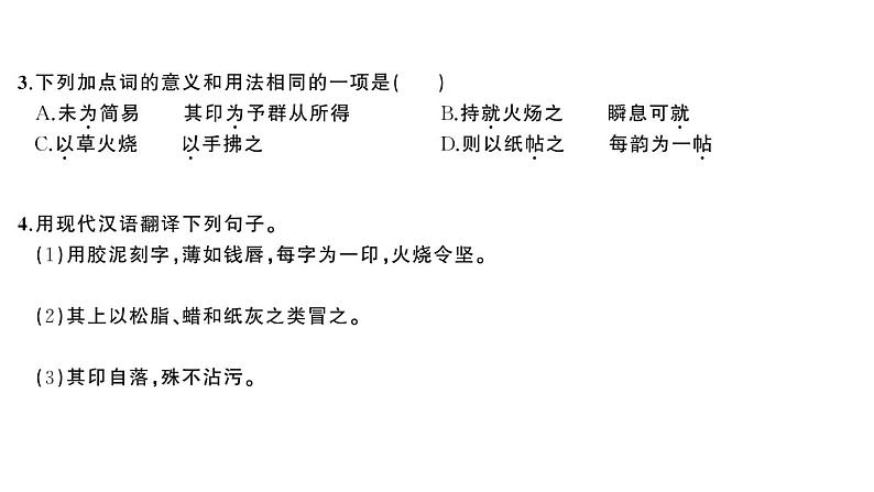 初中语文新人教部编版七年级下册第六单元25 活板 作业课件2025春第5页