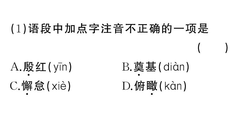 初中语文新人教部编版七年级下册期末专题一 字音字形 作业课件（2025春）第5页
