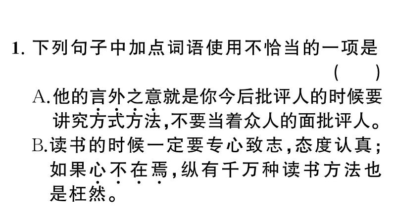 初中语文新人教部编版七年级下册期末专题二 词语（成语）理解与运用 作业课件（2025春）第2页