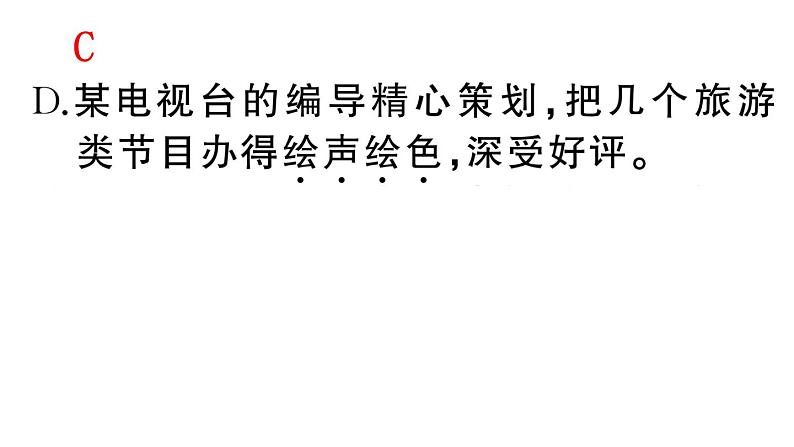 初中语文新人教部编版七年级下册期末专题二 词语（成语）理解与运用 作业课件（2025春）第7页