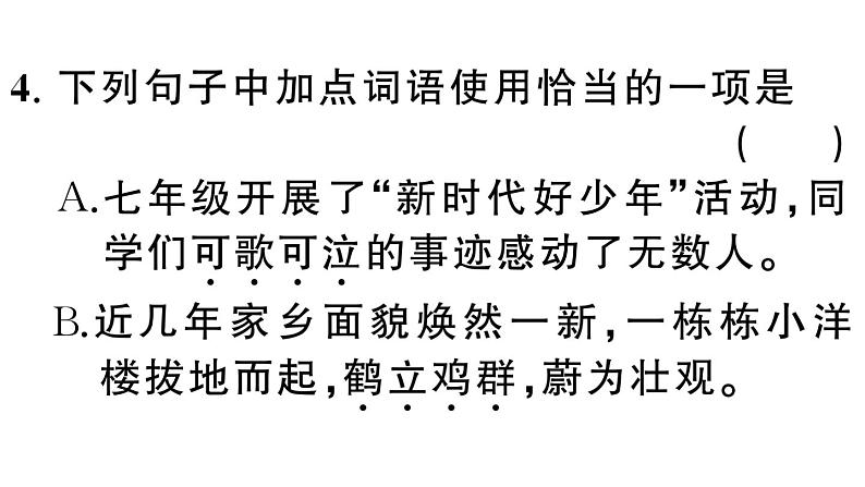 初中语文新人教部编版七年级下册期末专题二 词语（成语）理解与运用 作业课件（2025春）第8页