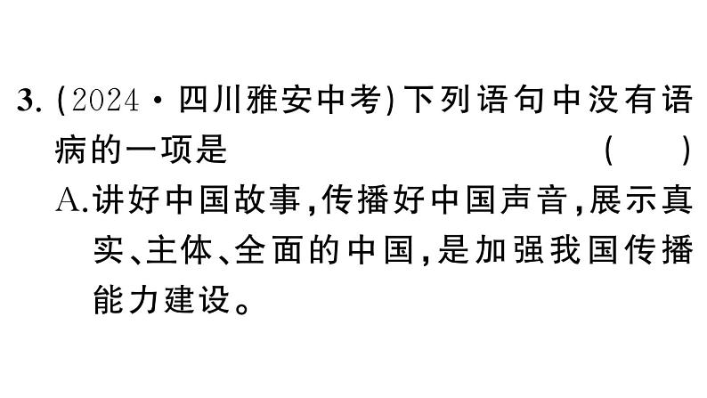 初中语文新人教部编版七年级下册期末专题三 病句、标点、语法 作业课件（2025春）第7页