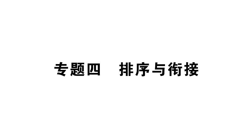 初中语文新人教部编版七年级下册期末专题四 排序与衔接 作业课件（2025春）第1页