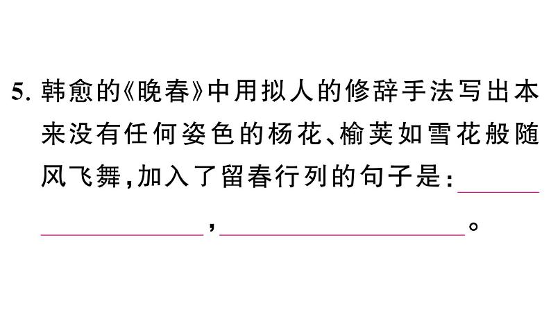 初中语文新人教部编版七年级下册期末专题六 古诗文默写 作业课件（2025春）第6页